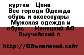 куртка › Цена ­ 3 511 - Все города Одежда, обувь и аксессуары » Мужская одежда и обувь   . Ненецкий АО,Выучейский п.